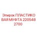 Изображение гидравлической муфты 2205482700 Epiroc