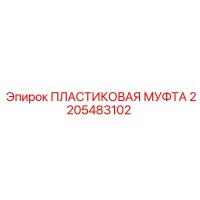 2205483102 ПЛАСТИКОВАЯ МУФТА Epiroc