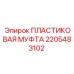 Фото пластиковой муфты 2205483102 Epiroc