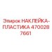 4700287661 НАКЛЕЙКА-ПЛАСТИКА Epiroc