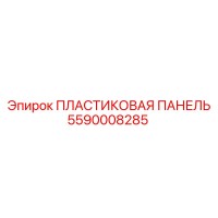 5590008285 ПЛАСТИКОВАЯ ПАНЕЛЬ - Epiroc