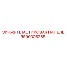 5590008285 ПЛАСТИКОВАЯ ПАНЕЛЬ - Epiroc