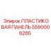 5590008285 ПЛАСТИКОВАЯ ПАНЕЛЬ - Epiroc
