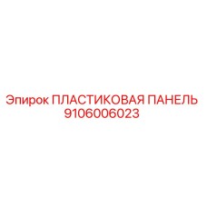 Пластиковая панель для буровых установок Epiroc артикул 9106006023