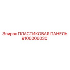 9106006030 ПЛАСТИКОВАЯ ПАНЕЛЬ Epiroc