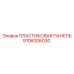 Защитная панель для техники Epiroc 9106006030