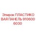 Защитная панель для техники Epiroc 9106006030