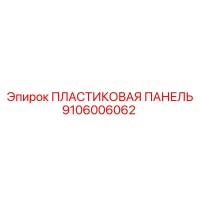 9106006062 ПЛАСТИКОВАЯ ПАНЕЛЬ Epiroc