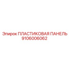 9106006062 ПЛАСТИКОВАЯ ПАНЕЛЬ Epiroc