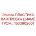 1503902001 ПЛАСТИКОВАЯ ПРОБКА ДИАМЕТРОМ Epiroc