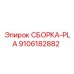 Термостойкие компоненты охлаждения Epiroc 9106182882