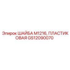 Диэлектрическая шайба GS12090070 Epiroc