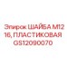 Диэлектрическая шайба GS12090070 Epiroc