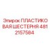 4812157584 ПЛАСТИКОВАЯ ШЕСТЕРНЯ Epiroc