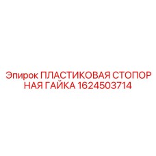 Пластиковая стопорная гайка 1624503714 для промышленного оборудования