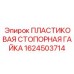 Пластиковая стопорная гайка 1624503714 для промышленного оборудования