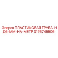 3176745506 ПЛАСТИКОВАЯ ТРУБА-НД6-ММ-НА-МЕТР Epiroc