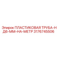 3176745506 ПЛАСТИКОВАЯ ТРУБА-НД6-ММ-НА-МЕТР Epiroc