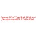 3176745506 ПЛАСТИКОВАЯ ТРУБА-НД6-ММ-НА-МЕТР Epiroc