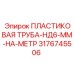 3176745506 ПЛАСТИКОВАЯ ТРУБА-НД6-ММ-НА-МЕТР Epiroc