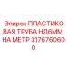3176760600 ПЛАСТИКОВАЯ ТРУБА НД6ММ НА МЕТР Epiroc