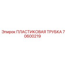 70600219 ПЛАСТИКОВАЯ ТРУБКА Epiroc