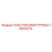 70600219 ПЛАСТИКОВАЯ ТРУБКА Epiroc