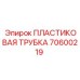 70600219 ПЛАСТИКОВАЯ ТРУБКА Epiroc