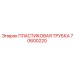 70600220 ПЛАСТИКОВАЯ ТРУБКА Epiroc