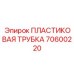 70600220 ПЛАСТИКОВАЯ ТРУБКА Epiroc