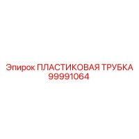 99991064 ПЛАСТИКОВАЯ ТРУБКА Epiroc
