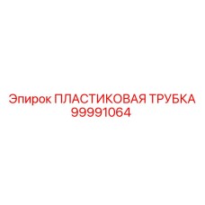 99991064 ПЛАСТИКОВАЯ ТРУБКА Epiroc