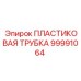 99991064 ПЛАСТИКОВАЯ ТРУБКА Epiroc
