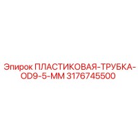 3176745500 ПЛАСТИКОВАЯ-ТРУБКА-OD9-5-MM Epiroc