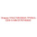 3176745500 ПЛАСТИКОВАЯ-ТРУБКА-OD9-5-MM Epiroc