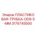 3176745500 ПЛАСТИКОВАЯ-ТРУБКА-OD9-5-MM Epiroc
