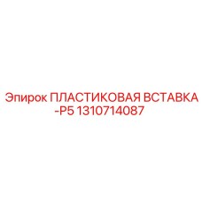 1310714087 ПЛАСТИКОВАЯ ВСТАВКА-P5 Epiroc