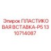 1310714087 ПЛАСТИКОВАЯ ВСТАВКА-P5 Epiroc
