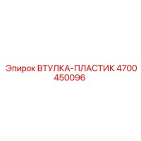 4700450096 ВТУЛКА-ПЛАСТИК Epiroc