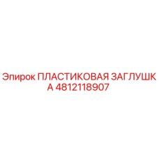 4812118907 ПЛАСТИКОВАЯ ЗАГЛУШКА Epiroc