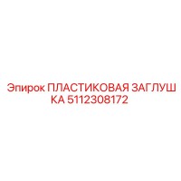 5112308172 ПЛАСТИКОВАЯ ЗАГЛУШКА Epiroc