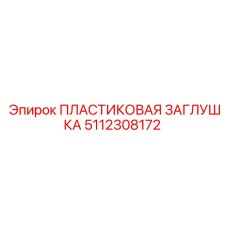 5112308172 ПЛАСТИКОВАЯ ЗАГЛУШКА Epiroc