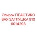 Пластиковая заглушка для гидросистем артикул 9106014293