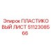 5112308566 ПЛАСТИКОВЫЙ ЛИСТ Epiroc