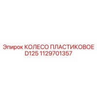 1129701357 КОЛЕСО ПЛАСТИКОВОЕ D125 Epiroc
