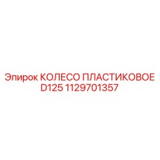 1129701357 КОЛЕСО ПЛАСТИКОВОЕ D125 Epiroc