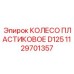 1129701357 КОЛЕСО ПЛАСТИКОВОЕ D125 Epiroc