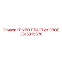 GS15835676 КРЫЛО ПЛАСТИКОВОЕ Epiroc