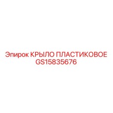 GS15835676 КРЫЛО ПЛАСТИКОВОЕ Epiroc