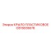 GS15835676 КРЫЛО ПЛАСТИКОВОЕ Epiroc